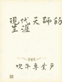 现代天师的修道生涯封面