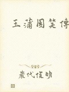 玉蒲团笑传