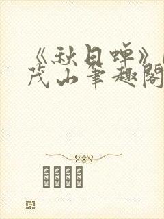 《秋日蝉》by茂山笔趣阁