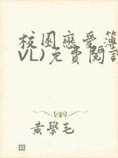 校园恋爱簿(LVL)免费阅读