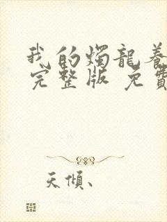 我的烛龙养父画完整版 免费阅读