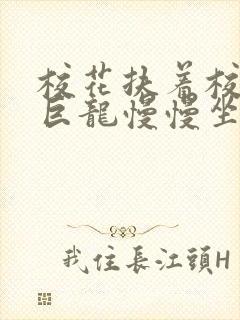 校花扶着校长的巨龙慢慢坐下