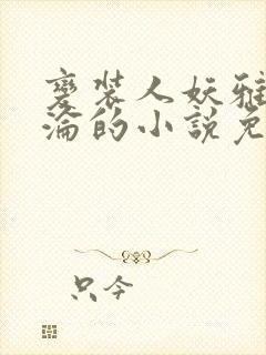 变装人妖雅琪沉沦的小说免费阅读