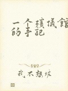 一个殡仪馆女工的手记