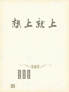 想上就上