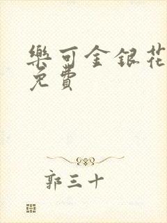 乐可金银花小说免费