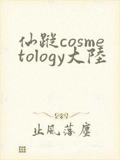 仙踪cosmetology大陆