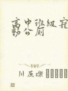 高中班级宠物移动公厕