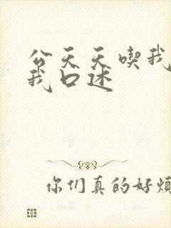 公天天吃我奶躁我口述封面