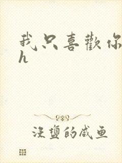 我只喜欢你11h