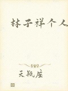 林子祥个人简历