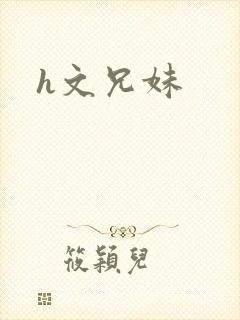 h文兄妹