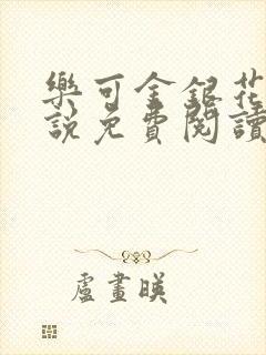 乐可金银花露小说免费阅读