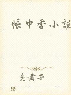 帐中香小说