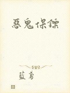 恶鬼保镖