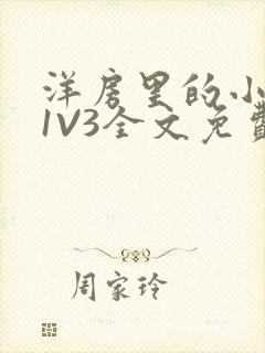 洋房里的小草莓1V3全文免费