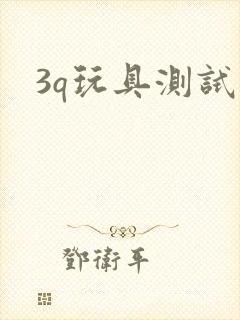 3q玩具测试员封面
