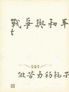 战争与和平txt
