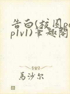 告白(校园pop1v1)笔趣阁