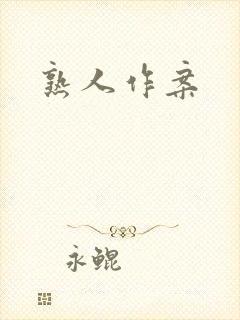熟人作案