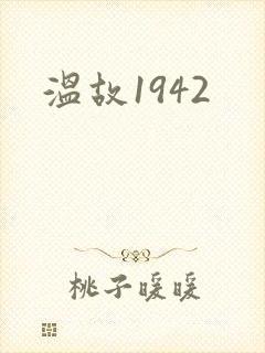 温故1942封面