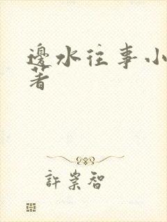 边水往事小说原著