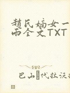 赵氏嫡女一蓑烟雨全文TXT免费笔趣