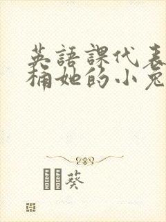英语课代表让我桶她的小兔子