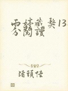 雨婷藏獒13部分阅读