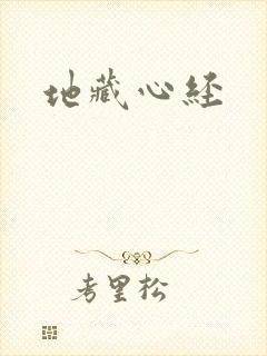 地藏心经