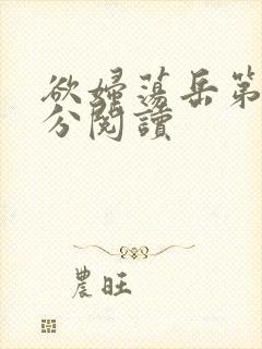 欲妇荡岳第1部分阅读