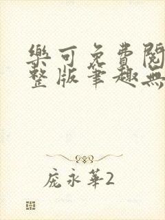 乐可免费阅读完整版笔趣无弹窗