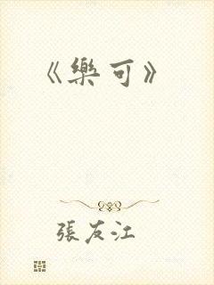 《乐可》