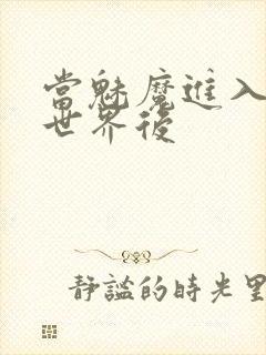 当魅魔进入快穿世界后