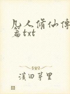 凡人修仙传仙界篇txt