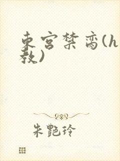 东宫禁脔(h调教)