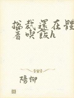 总裁还在体内坐着吃饭h