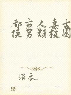 都市人妻古典武侠另类校园
