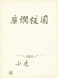 糜烂校园