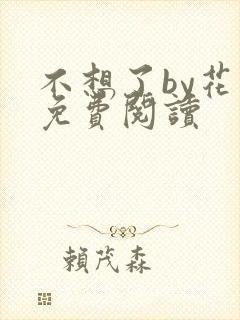 不想了by花卷免费阅读