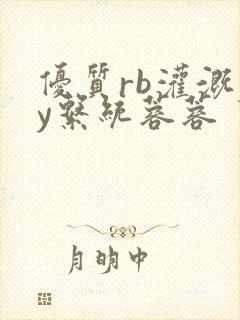 优质rb灌溉jy系统蓉蓉
