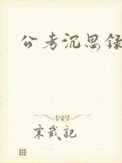 公考沉思录封面