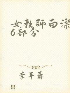 女教师白洁第96部分