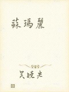 苏玛丽