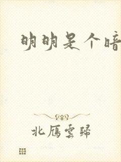 明明是个暗恋狂