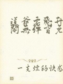道爷要飞升笔趣阁无弹窗免费阅读