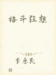 格斗狂想
