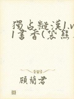 独占糙汉1.v1书香(袋熊布丁)封面