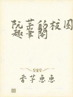 阮芊的校园生活趣笔阁