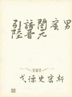 引诱闺蜜男友h陆晋元封面